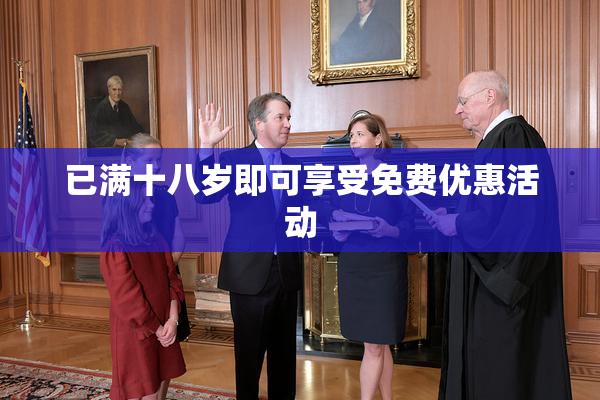 已满十八岁即可享受免费优惠活动