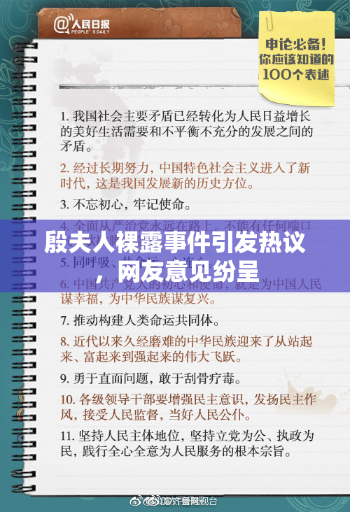 殷夫人裸露事件引发热议，网友意见纷呈
