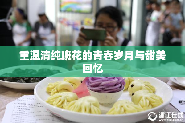 重温清纯班花的青春岁月与甜美回忆
