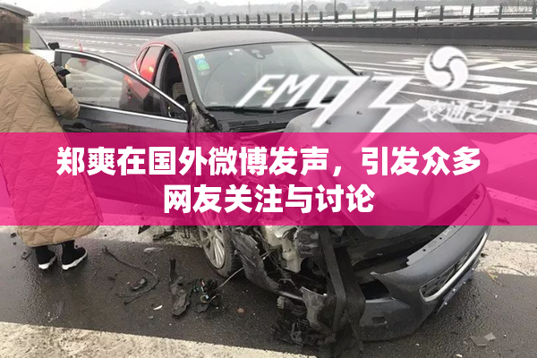 郑爽在国外微博发声，引发众多网友关注与讨论