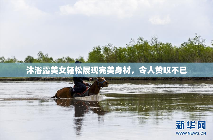沐浴露美女轻松展现完美身材，令人赞叹不已