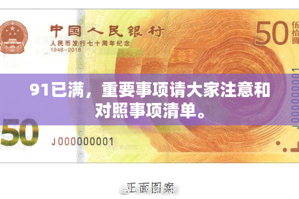 91已满，重要事项请大家注意和对照事项清单。