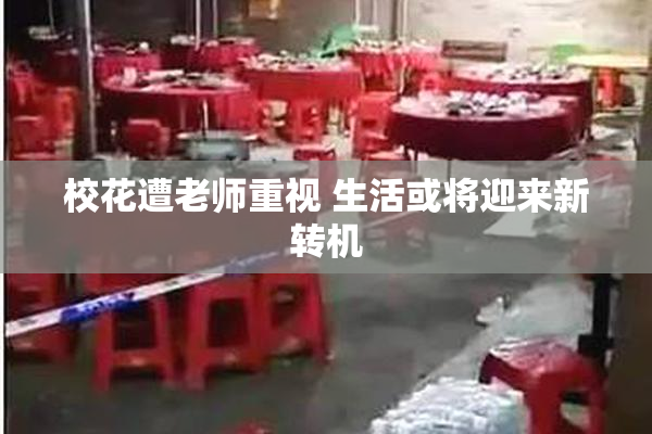 校花遭老师重视 生活或将迎来新转机