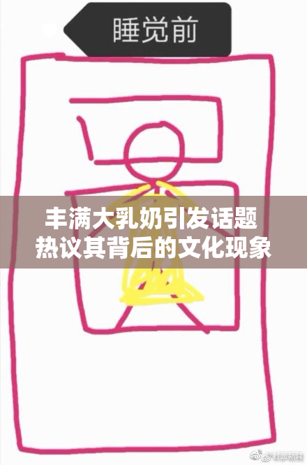 丰满大乳奶引发话题 热议其背后的文化现象