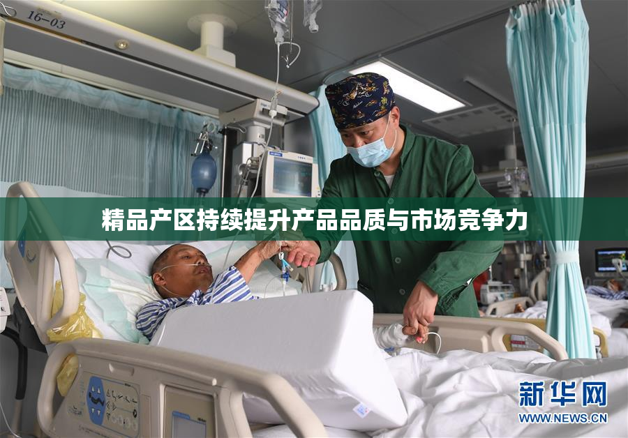 精品产区持续提升产品品质与市场竞争力