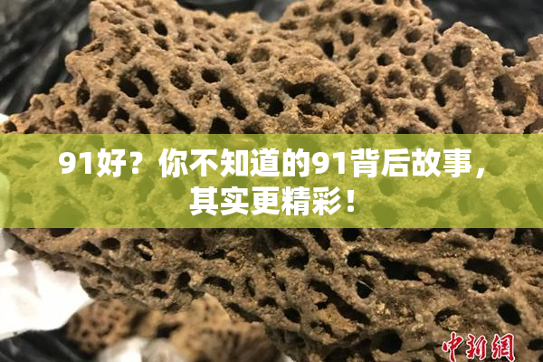 91好？你不知道的91背后故事，其实更精彩！