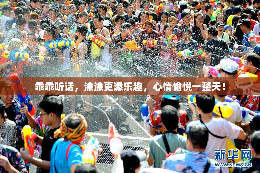 乖乖听话，涂涂更添乐趣，心情愉悦一整天！