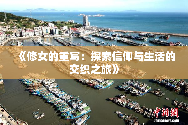 《修女的重写：探索信仰与生活的交织之旅》