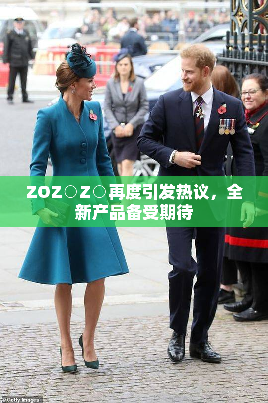 ZOZ○Z○再度引发热议，全新产品备受期待