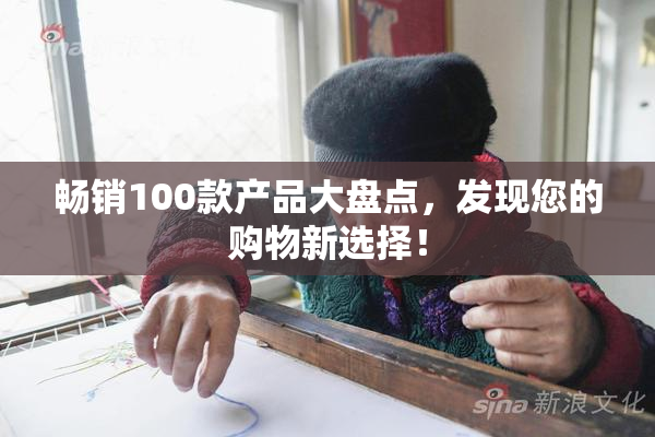 畅销100款产品大盘点，发现您的购物新选择！