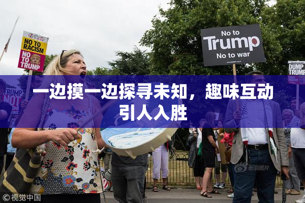 一边摸一边探寻未知，趣味互动引人入胜