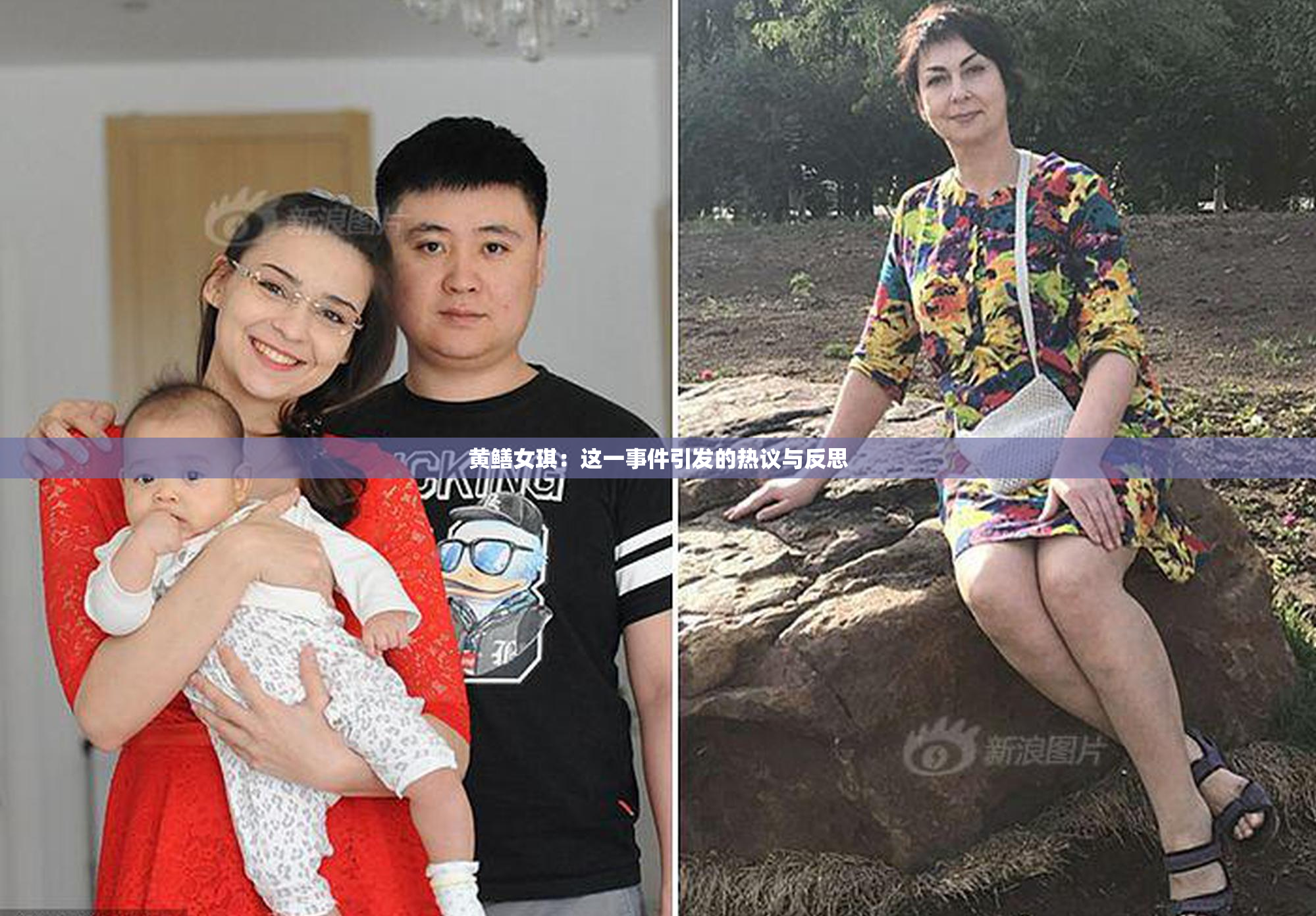 黄鳝女琪：这一事件引发的热议与反思