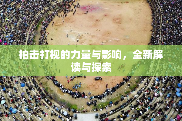 拍击打视的力量与影响，全新解读与探索