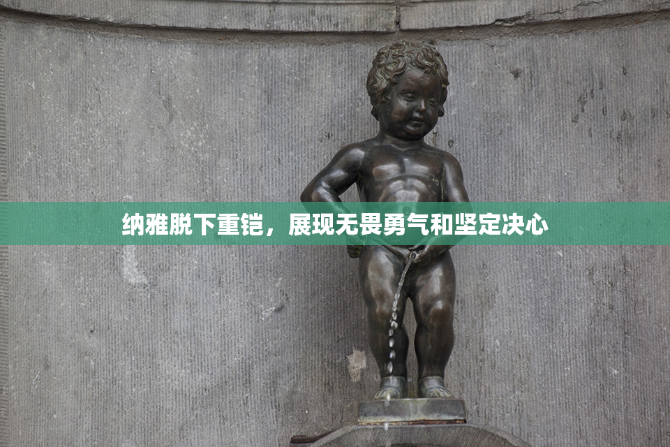 纳雅脱下重铠，展现无畏勇气和坚定决心