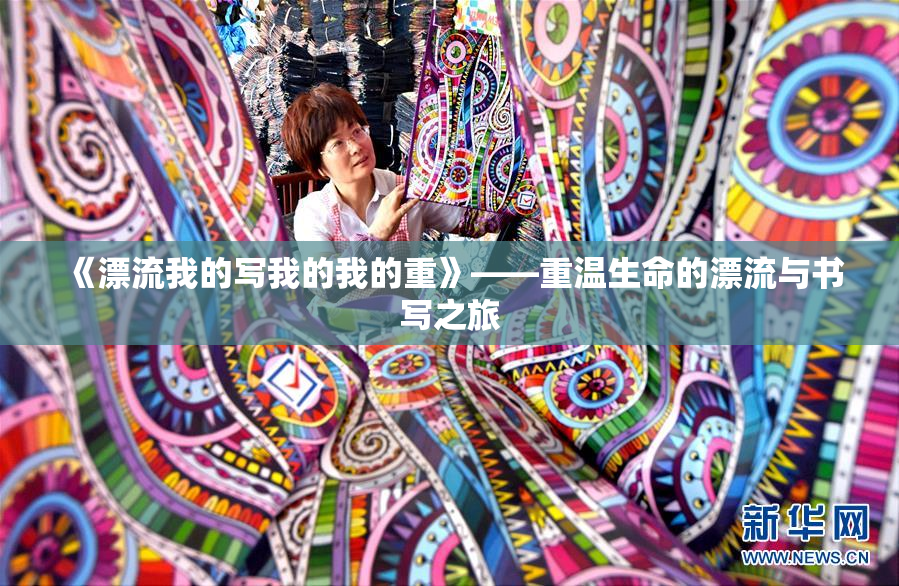 《漂流我的写我的我的重》——重温生命的漂流与书写之旅