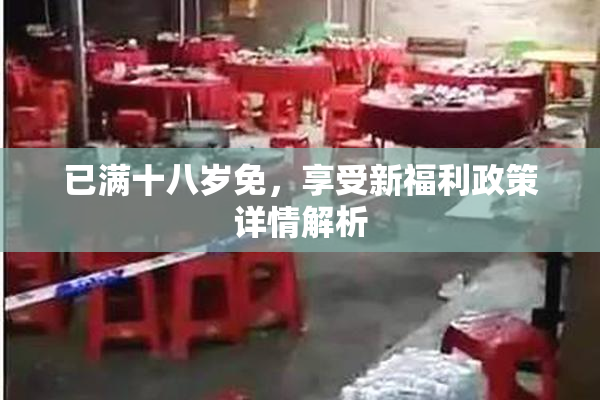 已满十八岁免，享受新福利政策详情解析