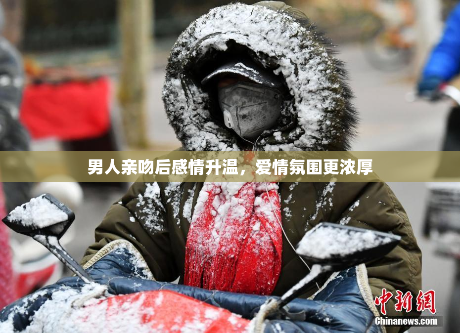 男人亲吻后感情升温，爱情氛围更浓厚