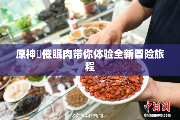 原神婬催眠肉带你体验全新冒险旅程