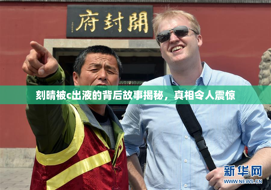 刻晴被c出液的背后故事揭秘，真相令人震惊