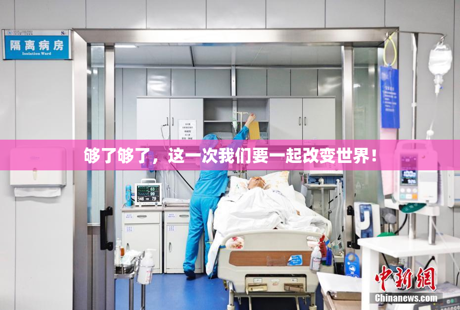 够了够了，这一次我们要一起改变世界！
