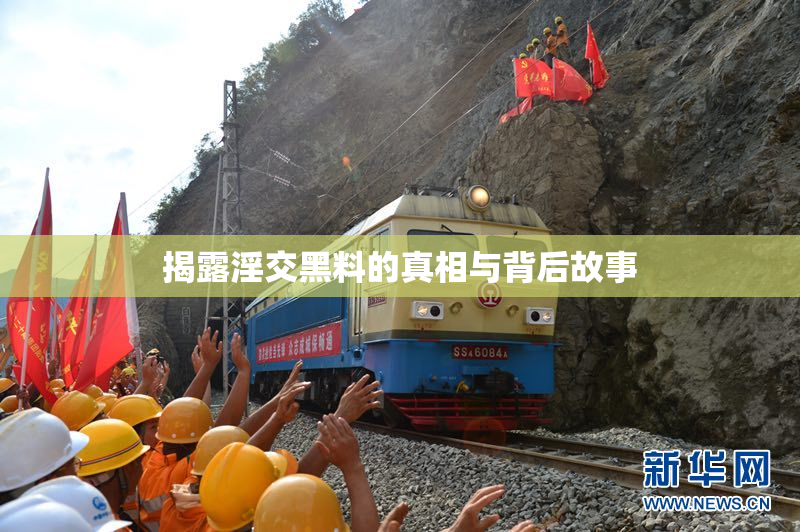 揭露淫交黑料的真相与背后故事