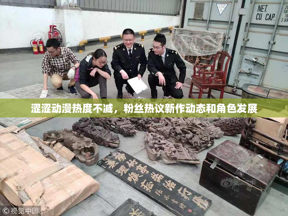 涩涩动漫热度不减，粉丝热议新作动态和角色发展
