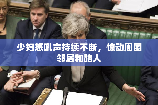 少妇怒吼声持续不断，惊动周围邻居和路人