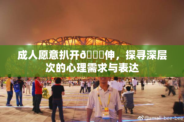 成人愿意扒开🍑伸，探寻深层次的心理需求与表达