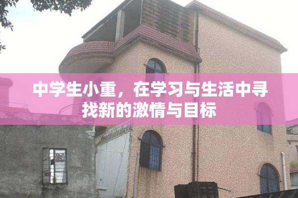 中学生小重，在学习与生活中寻找新的激情与目标
