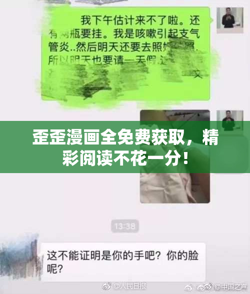 歪歪漫画全免费获取，精彩阅读不花一分！