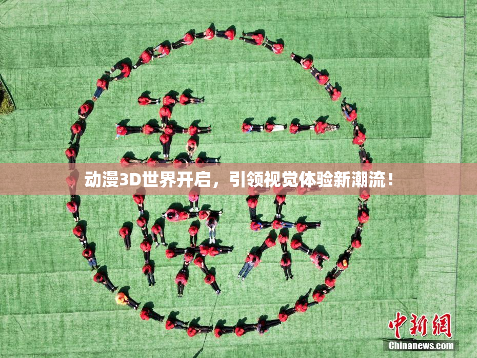动漫3D世界开启，引领视觉体验新潮流！