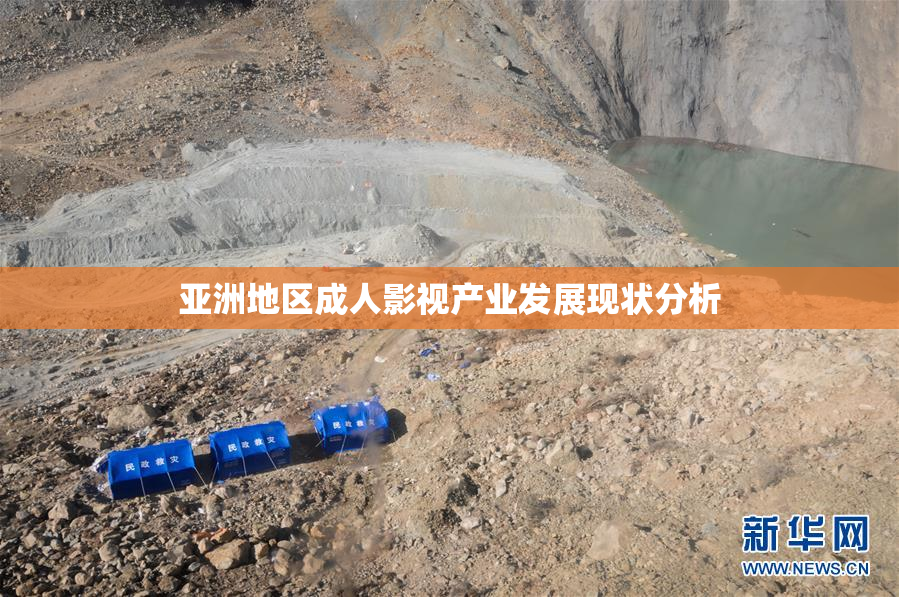 亚洲地区成人影视产业发展现状分析