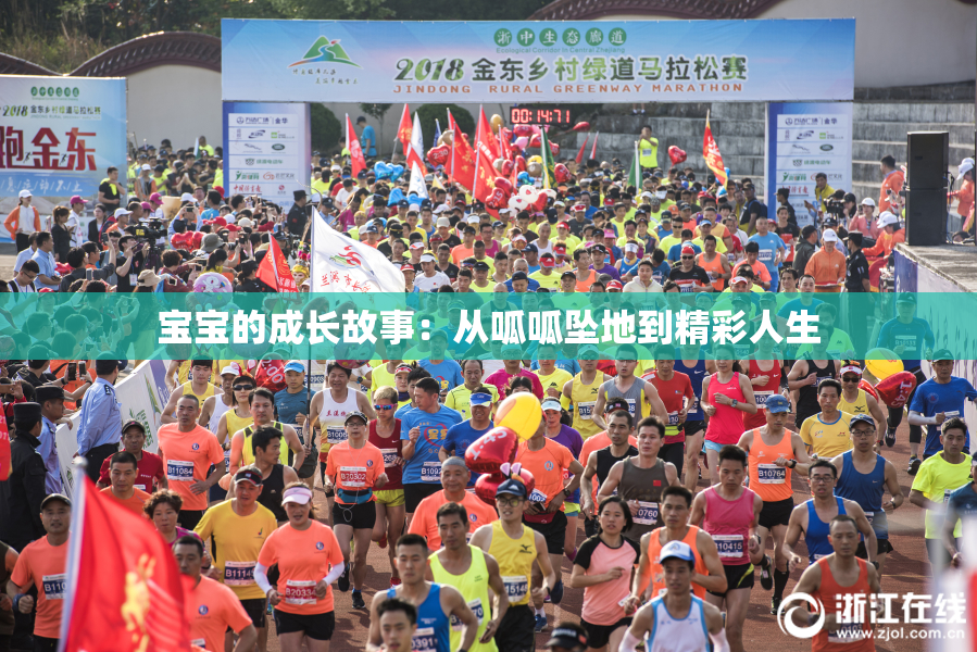 宝宝的成长故事：从呱呱坠地到精彩人生