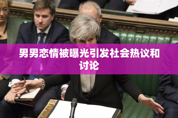 男男恋情被曝光引发社会热议和讨论