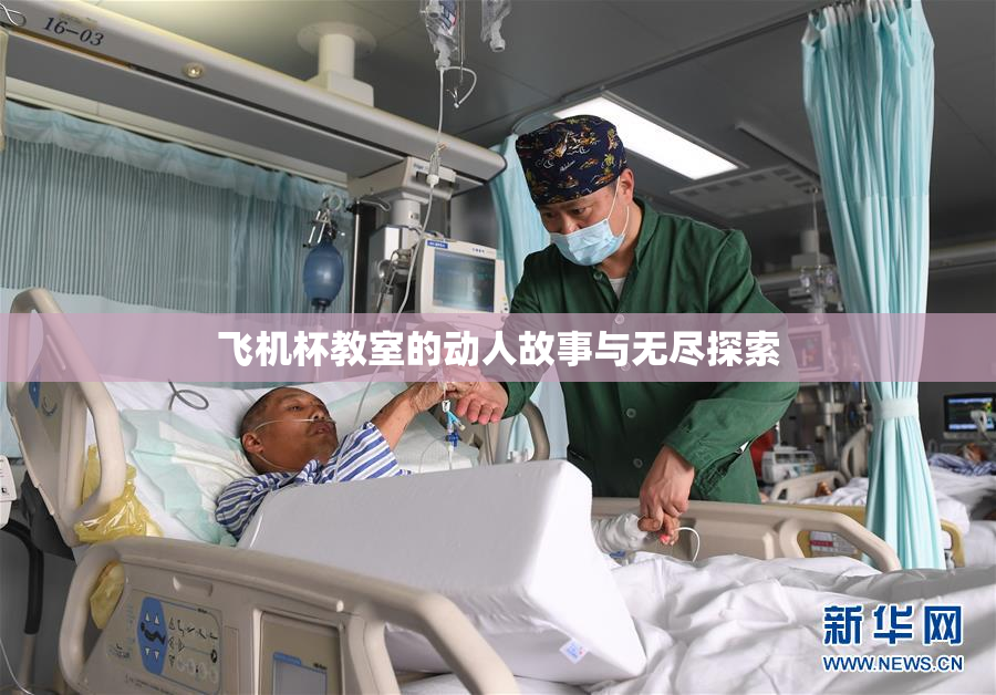 飞机杯教室的动人故事与无尽探索
