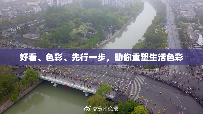 好看、色彩、先行一步，助你重塑生活色彩