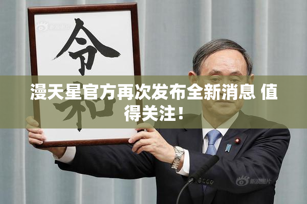 漫天星官方再次发布全新消息 值得关注！