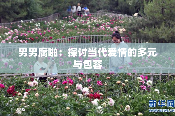 男男腐啪：探讨当代爱情的多元与包容
