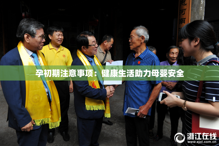 孕初期注意事项：健康生活助力母婴安全