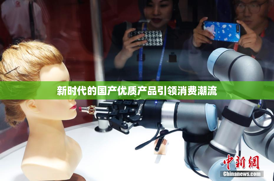 新时代的国产优质产品引领消费潮流