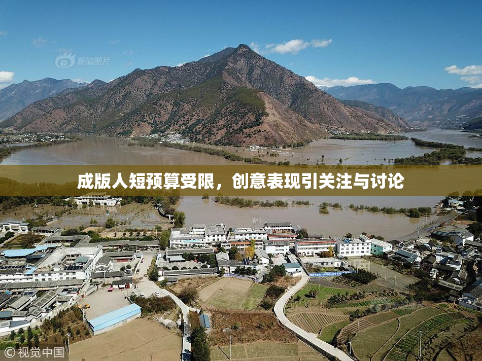 成版人短预算受限，创意表现引关注与讨论