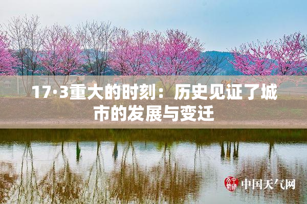 17·3重大的时刻：历史见证了城市的发展与变迁