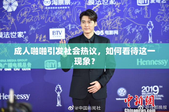 成人啪啪引发社会热议，如何看待这一现象？