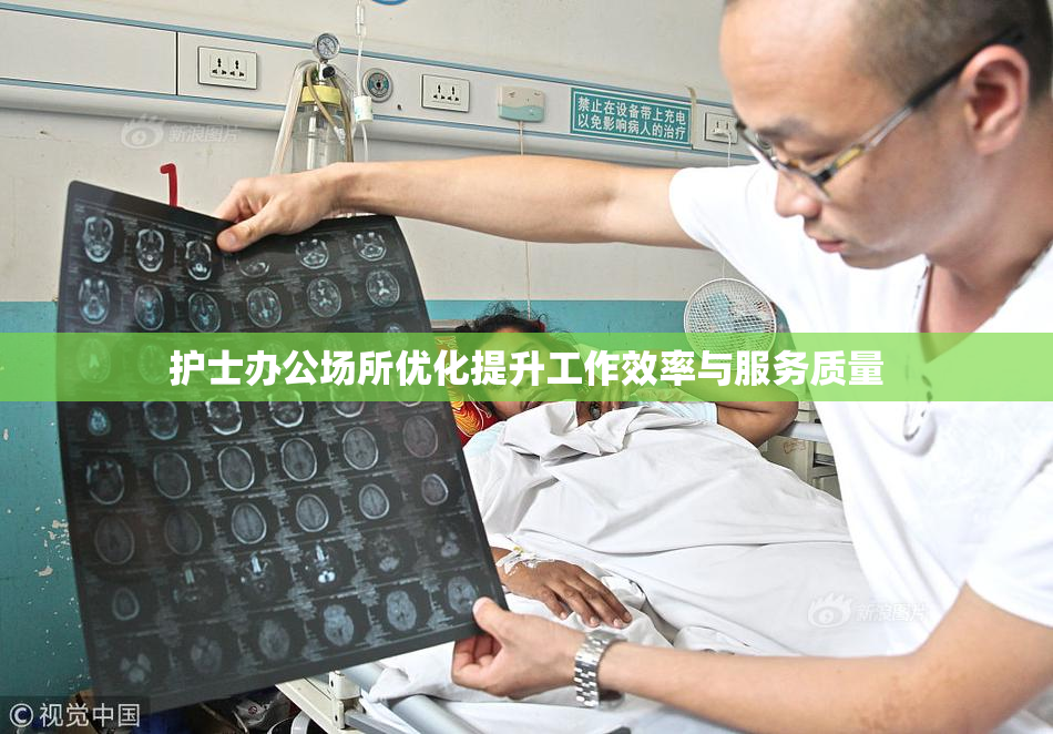 护士办公场所优化提升工作效率与服务质量