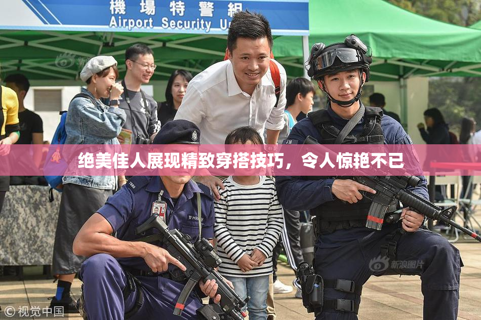 绝美佳人展现精致穿搭技巧，令人惊艳不已