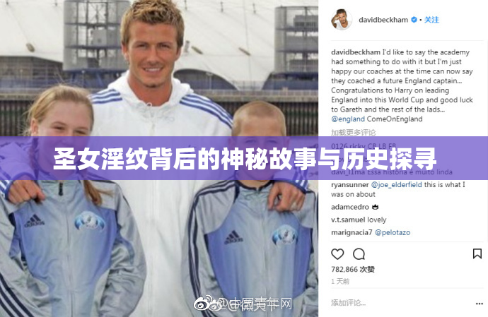 圣女淫纹背后的神秘故事与历史探寻
