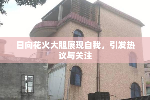 日向花火大胆展现自我，引发热议与关注