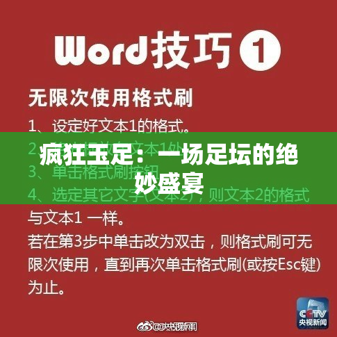 疯狂玉足：一场足坛的绝妙盛宴