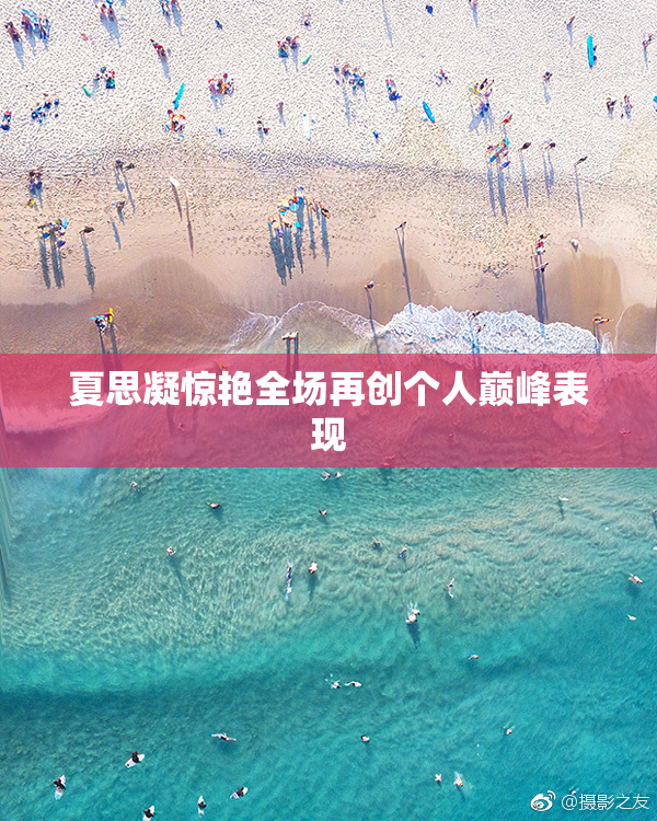 夏思凝惊艳全场再创个人巅峰表现