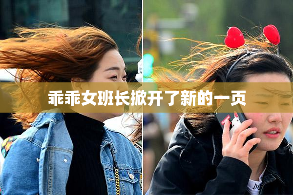 乖乖女班长掀开了新的一页